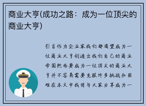 商业大亨(成功之路：成为一位顶尖的商业大亨)