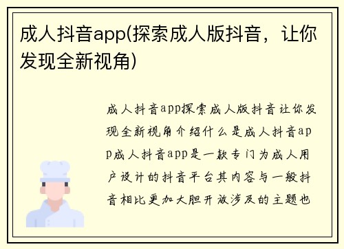 成人抖音app(探索成人版抖音，让你发现全新视角)