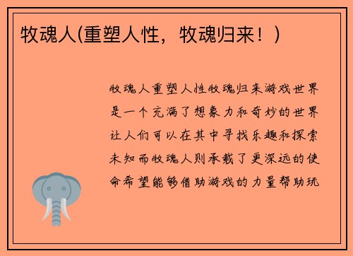 牧魂人(重塑人性，牧魂归来！)