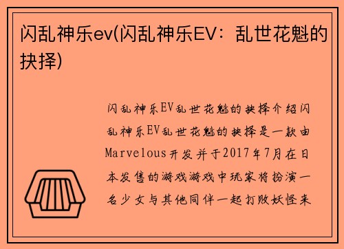 闪乱神乐ev(闪乱神乐EV：乱世花魁的抉择)