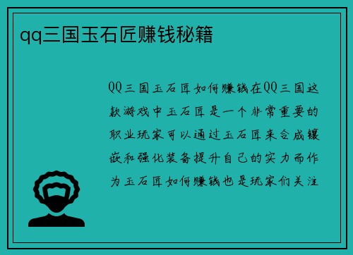 qq三国玉石匠赚钱秘籍