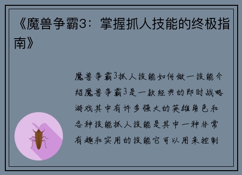 《魔兽争霸3：掌握抓人技能的终极指南》