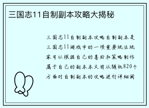 三国志11自制副本攻略大揭秘