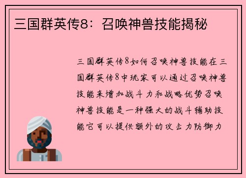 三国群英传8：召唤神兽技能揭秘