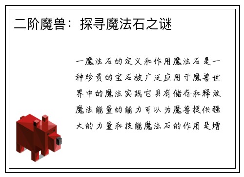 二阶魔兽：探寻魔法石之谜