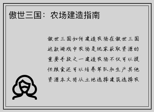傲世三国：农场建造指南