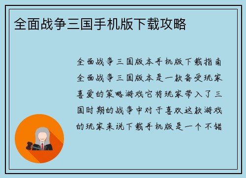 全面战争三国手机版下载攻略