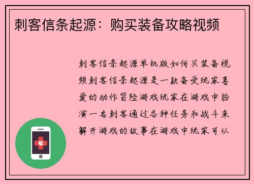 刺客信条起源：购买装备攻略视频