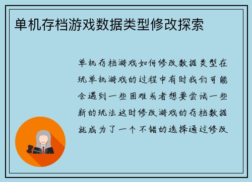 单机存档游戏数据类型修改探索